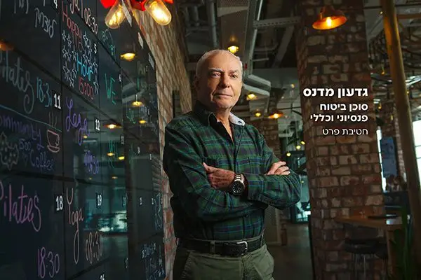 המרכז לניהול פרישה